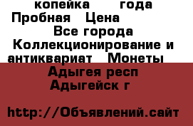 1 копейка 1985 года Пробная › Цена ­ 50 000 - Все города Коллекционирование и антиквариат » Монеты   . Адыгея респ.,Адыгейск г.